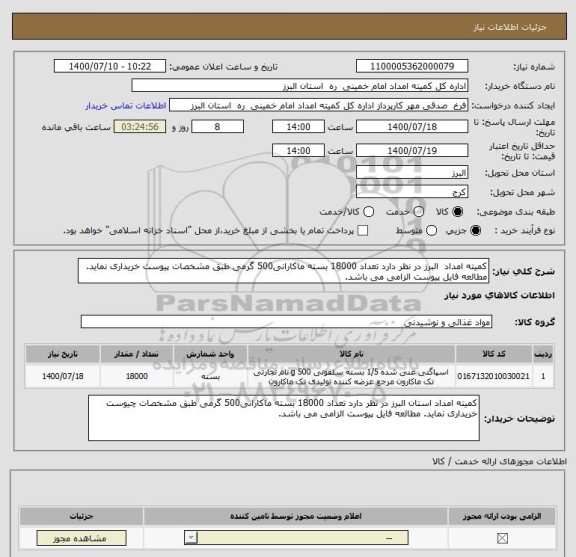 استعلام کمیته امداد  البرز در نظر دارد تعداد 18000 بسته ماکارانی500 گرمی طبق مشخصات پیوست خریداری نماید. مطالعه فایل پیوست الزامی می باشد.