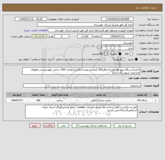 استعلام اجاره1دستگاه بیل مکانیکی(حداقل200 )باراننده بمدت (30روز) معادل 300 ساعت جهت مرمت راههای عشایری شهرستان اندیکا 