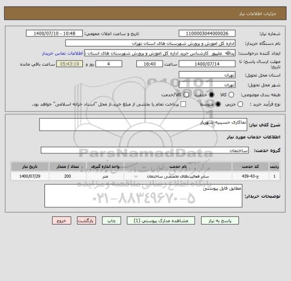 استعلام نماکاری حسینیه شهریار 