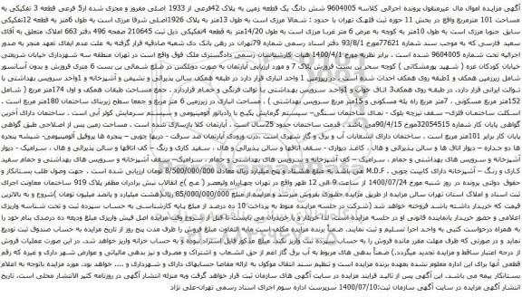 آگهی مزایده شش دانگ یک قطعه زمین به پلاک 42فرعی از 1933 اصلی مفروز و مجزی شده از5 فرعی