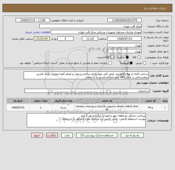 استعلام ساخت کانال از ورق گالوانیزه، عایق کایر جوشکاری ساخت و نصب و انجام کلیه عملیات کانال کشی بیمارستانی در بخشMRI طبق احجام مندرج در استعلام 