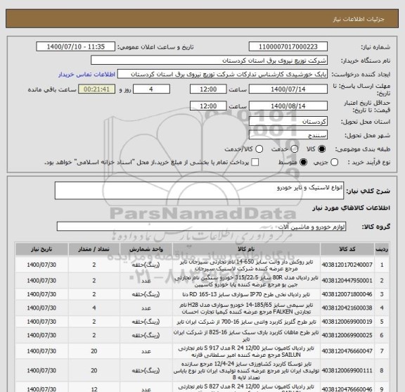 استعلام انواع لاستیک و تایر خودرو 