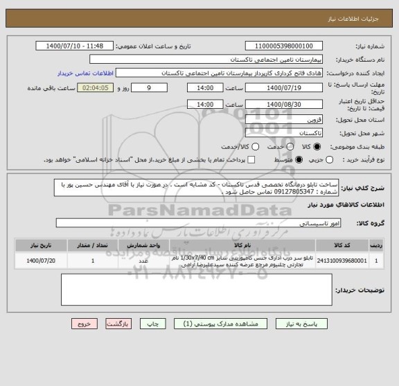 استعلام ساخت تابلو درمانگاه تخصصی قدس تاکستان - کد مشابه است . در صورت نیاز با آقای مهندس حسین پور با شماره : 09127805347 تماس حاصل شود . 