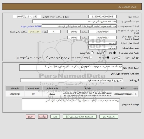 استعلام ایران کد مشابه میباشد درخواست حاوی پیوست میباشد باید به تایید کارشناش  it