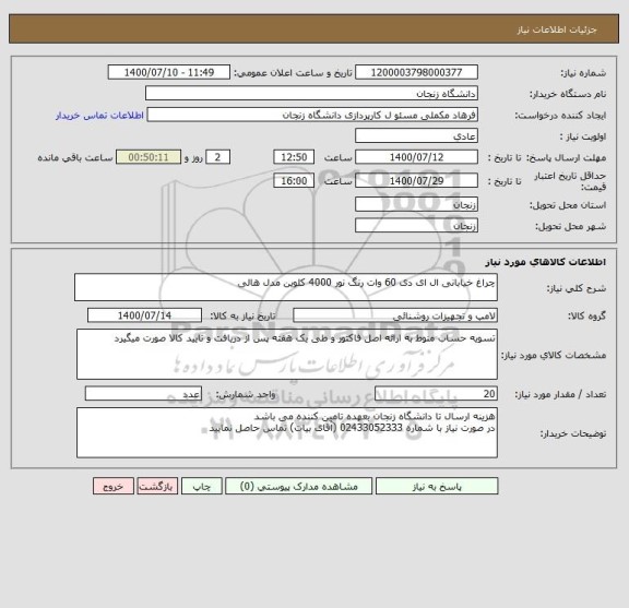 استعلام چراغ خیابانی ال ای دی 60 وات رنگ نور 4000 کلوین مدل هالی