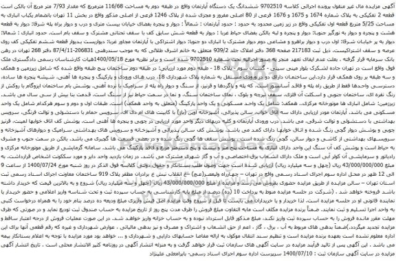 آگهی مزایده ششدانگ یک دستگاه آپارتمان واقع در طبقه دوم به مساحت 116/68 مترمربع