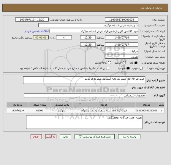 استعلام خرید قیر 70-60 جهت کارخانه آسفالت شهرداری تفرش