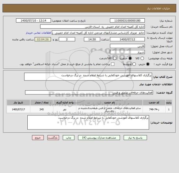 استعلام برگزاری کلاسهای آموزشی خودکفایی با شرایط اعلام شده  در برگ درخواست