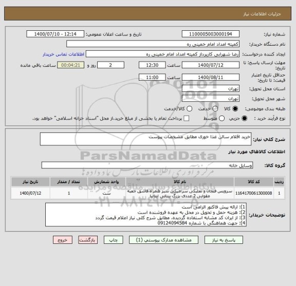 استعلام خرید اقلام سالن غذا خوری مطابق مشخصات پیوست