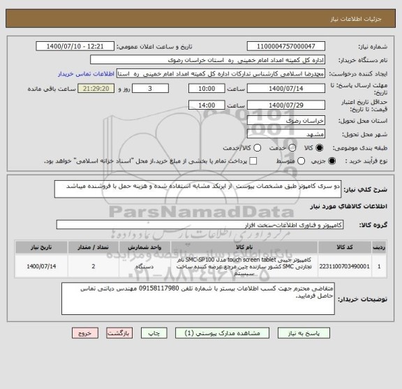 استعلام دو سری کامپوتر طبق مشخصات پیوست  از ایرنکد مشابه استفاده شده و هزینه حمل با فروشنده میباشد