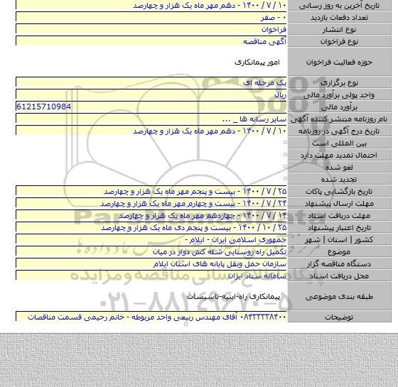 تکمیل راه روستایی شله کش دوار در میان