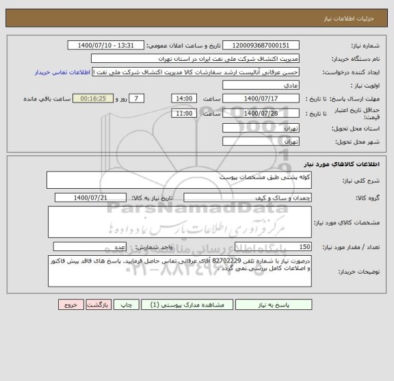 استعلام کوله پشتی طبق مشخصات پیوست