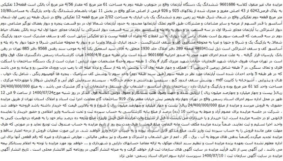 آگهی مزایده ششدانگ یک دستگاه آپارتمان واقع در جنوبغرب طبقه دوم به مساحت 61 متر مربع که مقدار 4/56 متر مربع