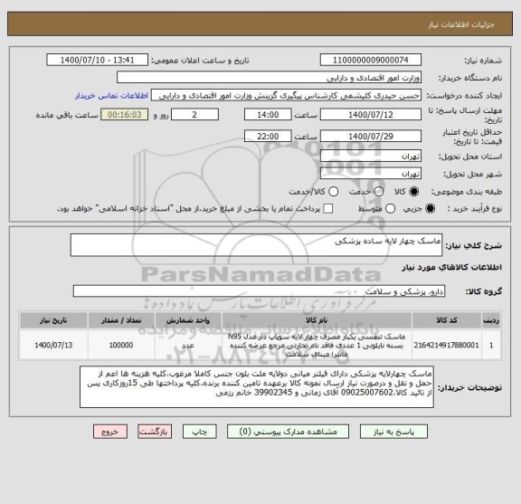 استعلام ماسک چهار لایه ساده پزشکی