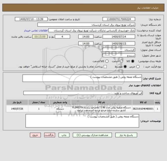 استعلام دستگاه نصفه روغن ( طبق مشخصات پیوست ) 