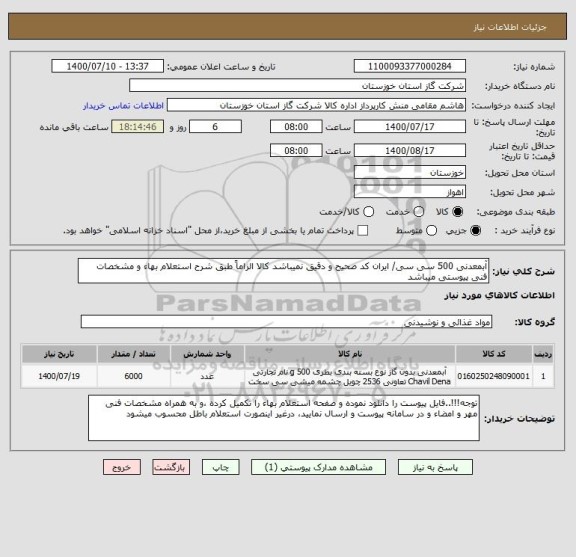 استعلام آبمعدنی 500 سی سی/ ایران کد صحیح و دقیق نمیباشد کالا الزاماً طبق شرح استعلام بهاء و مشخصات فنی پیوستی میباشد