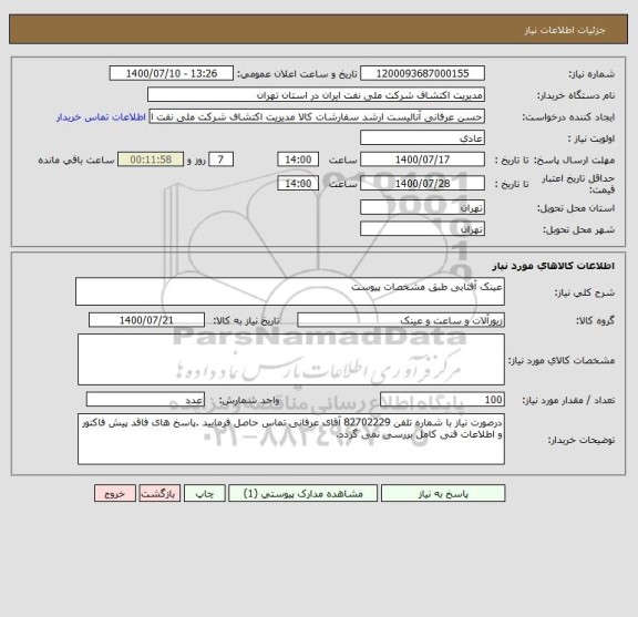 استعلام عینک آفتابی طبق مشخصات پیوست