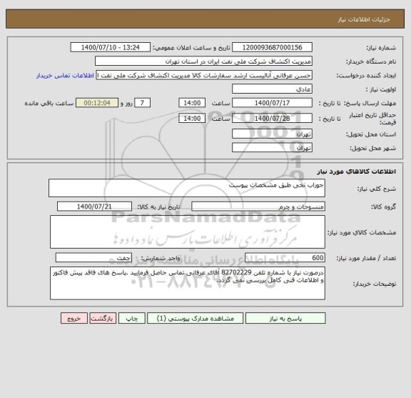 استعلام جوراب نخی طبق مشخصات پیوست