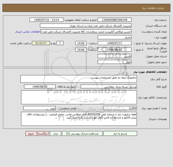 استعلام جامبوبگ لیفه دار طبق مشخصات پیوست 