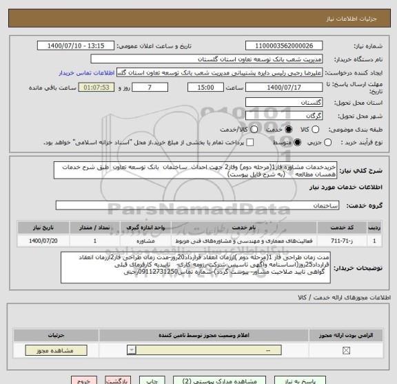 استعلام خریدخدمات مشاوره فاز1(مرحله دوم) وفاز2 جهت احداث  ساختمان  بانک توسعه تعاون  طبق شرح خدمات همسان مطالعه     (به شرح فایل پیوست)