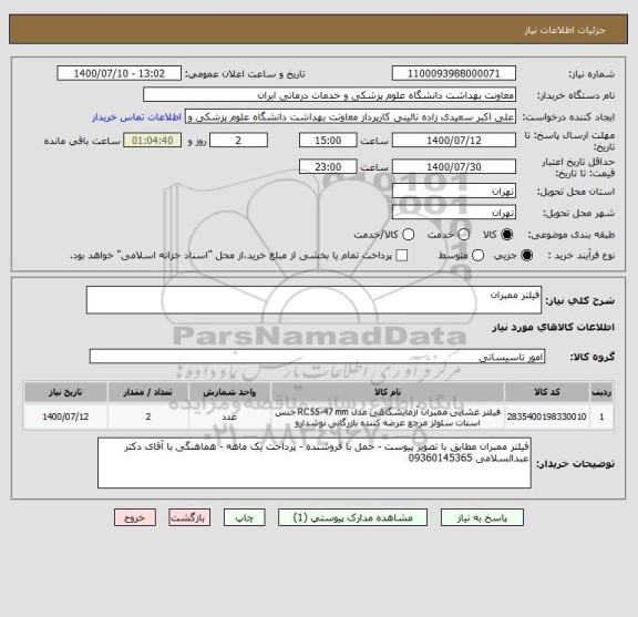 استعلام فیلتر ممبران