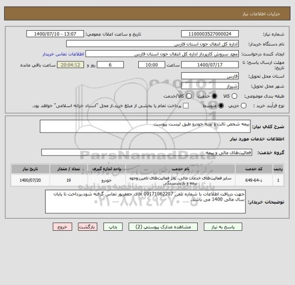 استعلام بیمه شخص ثالث و بدنه خودرو طبق لیست پیوست