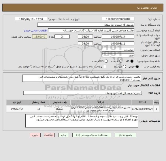 استعلام ماشین حساب رومیزی  ایران کد دقیق نمیباشد کالا الزاماً طبق شرح استعلام و مشخصات فنی پیوستی/0000031