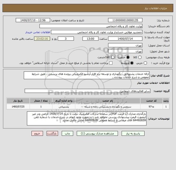 استعلام ارائه خدمات پشتیبانی ، نگهداری و توسعه نرم افزار آرشیو الکترونیکی پرونده های پرسنلی ، طبق شرایط عمومی و شرح خدمات پیوست .