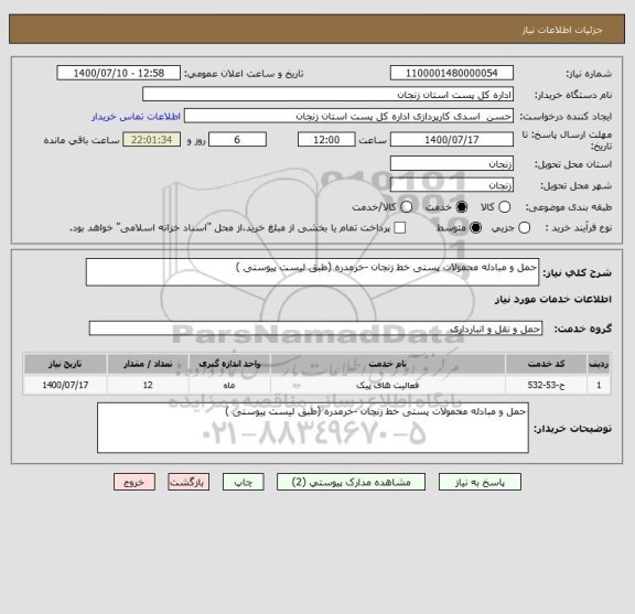 استعلام حمل و مبادله محمولات پستی خط زنجان -خرمدره (طبق لیست پیوستی )