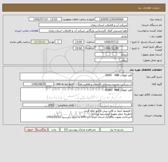 استعلام کلید اتومات 630A   ABB