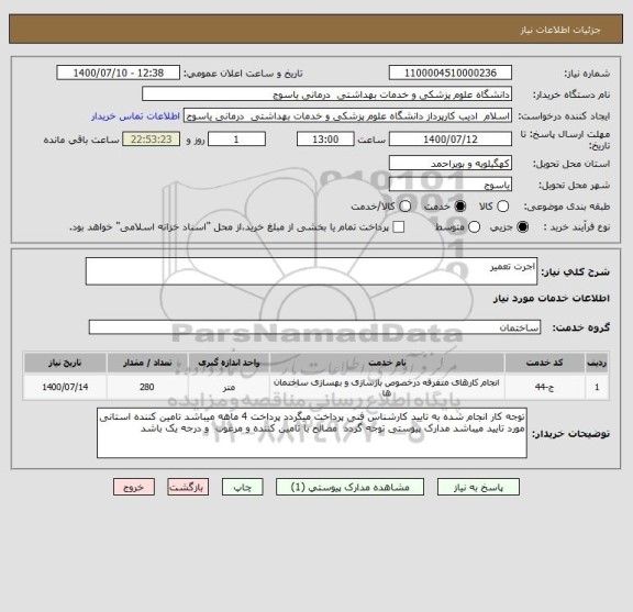 استعلام اجرت تعمیر