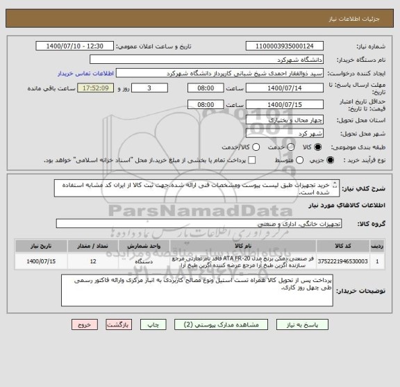 استعلام خرید تجهیزات طبق لیست پیوست ومشخصات فنی ارائه شده.جهت ثبت کالا از ایران کد مشابه استفاده شده است.
09132836365