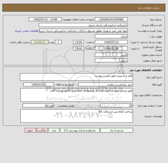 استعلام فایل و اسپریدر طبق لیست پیوست