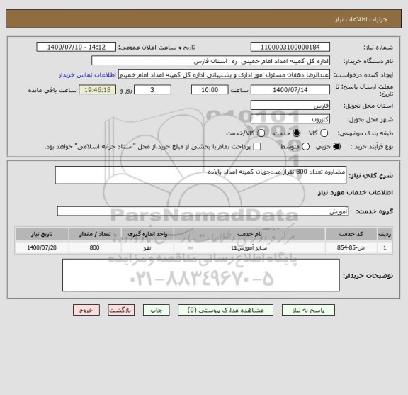 استعلام مشاروه تعداد 800 نفراز مددجویان کمیته امداد بالاده 