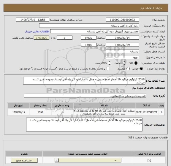 استعلام 2550 کیلوگرم میلگرد 16 آجدار اصفهان.هزینه حمل تا انبار اداره کل راه آهن لرستان بعهده تامین کننده میباشد.