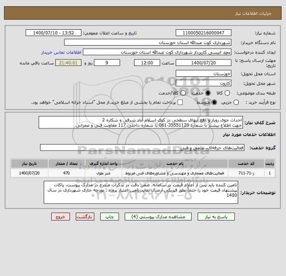 استعلام احداث جوی روباز و دفع آبهای سطحی در کوی اسلام آباد شرقی و شکاره 2 
جهت اطلاع بیشتر با شماره 35551120-061 با شماره داخلی 117 معاونت فنی و عمرانی