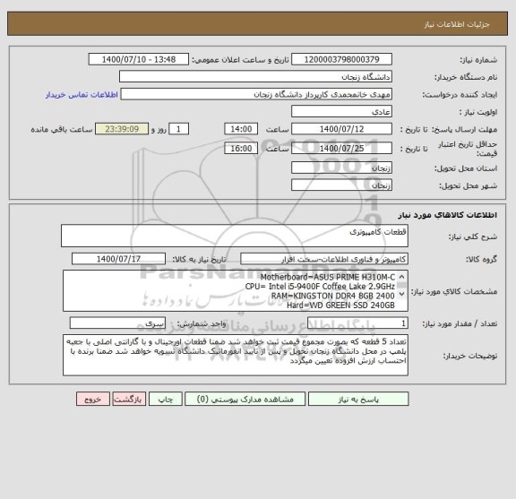 استعلام قطعات کامپیوتری