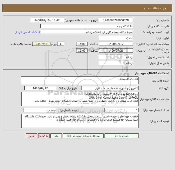 استعلام قطعات کامپیوتری