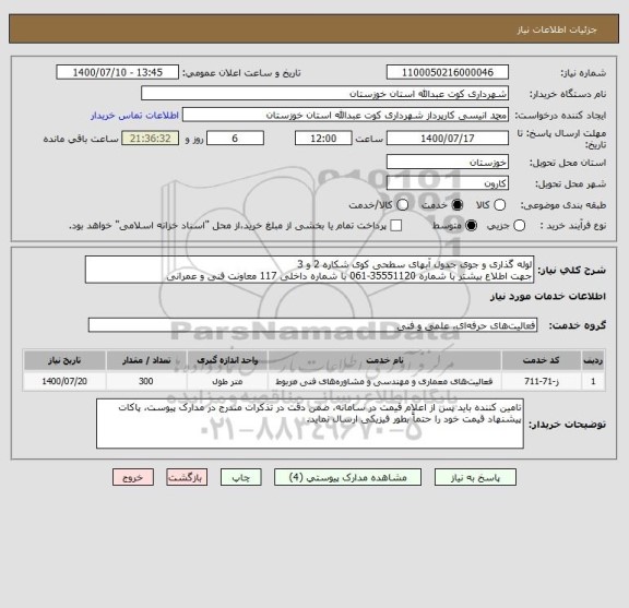 استعلام لوله گذاری و جوی جدول آبهای سطحی کوی شکاره 2 و 3 
جهت اطلاع بیشتر با شماره 35551120-061 با شماره داخلی 117 معاونت فنی و عمرانی