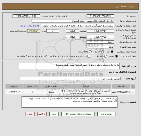 استعلام نیاز به یک دستگاه دزدگیر و باطری جهت کتابخانه لنجان(طبق پیوست)