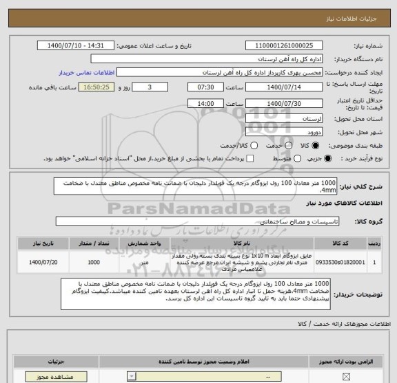 استعلام 1000 متر معادل 100 رول ایزوگام درجه یک فویلدار دلیجان با ضمانت نامه مخصوص مناطق معتدل با ضخامت 4mm،