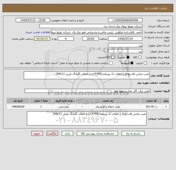 استعلام نصب ترانس افت ولتاژ خ انقلاب ک پیرعلم-(4795) و خ انقلاب گلبانگ غربی (4811) 