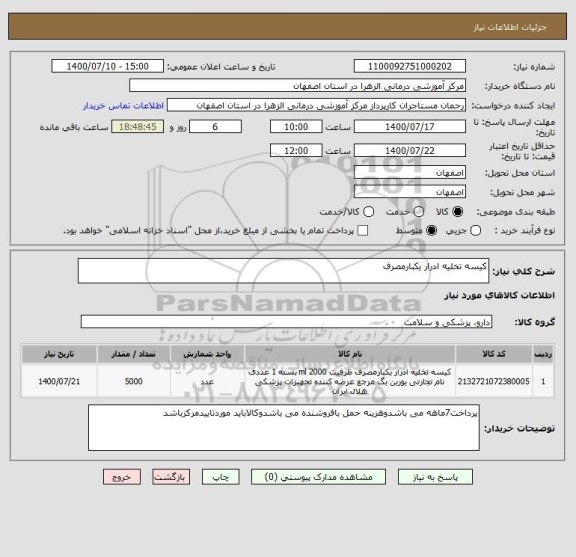 استعلام کیسه تخلیه ادرار یکبارمصرف