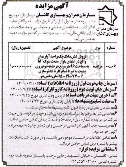 مزایده، مزایده فروش ششدانگ یک واحد آپارتمان