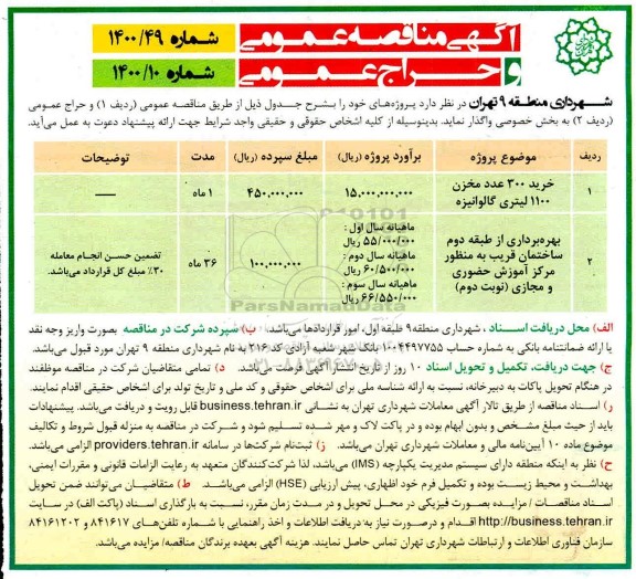 مزایده بهره برداری از طبقه دوم ساختمان قریب ... نوبت دوم