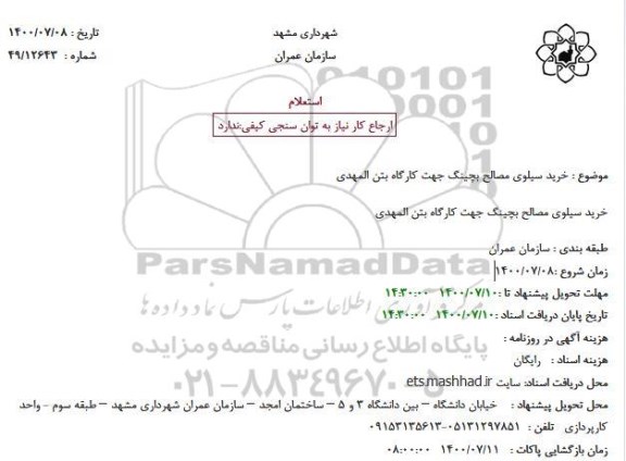 استعلام خرید سیلوی مصالح بچینگ جهت کارگاه بتن المهدی