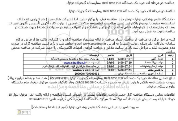 مناقصه خرید یک دستگاه Real time PCR 