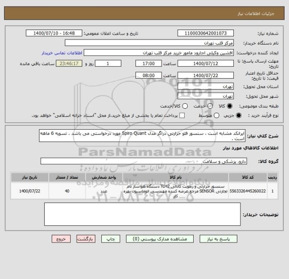 استعلام ایرانکد مشابه است ، سنسور فلو حرارتی دراگر مدل Spiro Quant مورد درخواستی می باشد . تسویه 6 ماهه است .