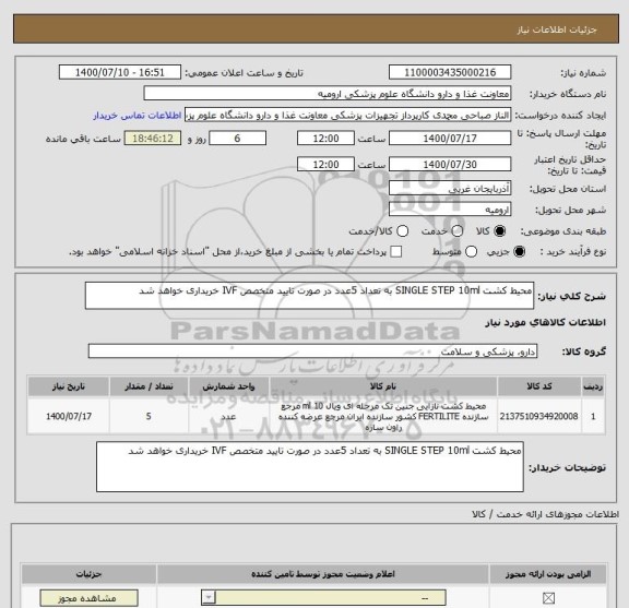 استعلام محیط کشت SINGLE STEP 10ml به تعداد 5عدد در صورت تایید متخصص IVF خریداری خواهد شد