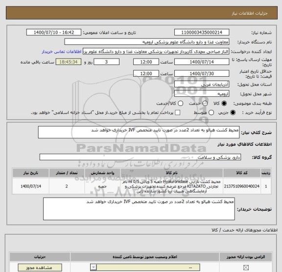 استعلام محیط کشت هیالو به تعداد 2عدد در صورت تایید متخصص IVF خریداری خواهد شد